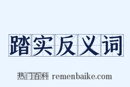 踏实反义词是什么意思的图片